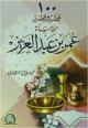 100 et une histoires Omar ben abd El-Aziz مئة 100 قصة و قصة من حياة عمر بن عبد العزيز 100 et une histoires Omar ben abd El-Aziz 100