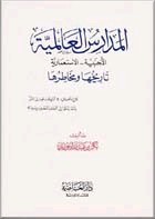 المدارس العالمية الأجنبية تاريخها ومخاطرها
