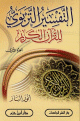 التفسير التربوي للقرآن الكريم 1 / 3 - كرتونية 1 / 3 -