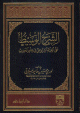 الشرح الوسيط على ألفية السيوطي في علم الحديث - مجلد -