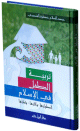 تربية الطفل في الإسلام - أطوارها وآثارها وثمارها - كرتونية - -