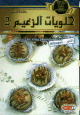 Livre de gateaux "Halawiyat Ez-Zaim 2" -   2