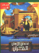 Histoires de l'Homme dans le Coran (1) - قصص الإنسان في القرآن Histoires de l'Homme dans le Coran (1) -