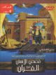 Histoires de l'Homme dans le Coran (3) - قصص الإنسان في القرآن Histoires de l'Homme dans le Coran (3) -