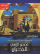 Histoires de l'Homme dans le Coran (5) - قصص الإنسان في القرآن Histoires de l'Homme dans le Coran (5) -