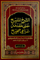 الشرح المليح على مقدمة غرامي صحيح