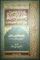 تحفة البررة بقراءة الثلاثة المتممين للعشرة