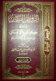 الروض الريان - شرح كتاب الايمان من صحيح الامام مسلم 1/2 - 1/2