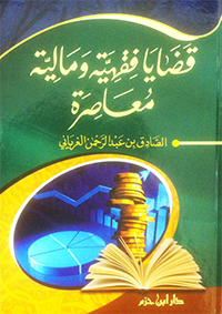 قضايا فقهية و مالية معاصرة