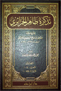 تذكرة طاهر الجزائري 1/2 1/2