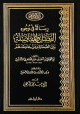 رسالة في وجوه الفضل و المفاضلة بين الصحابة ومن جاء بعدهم