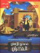 Histoires de l'Homme dans le Coran (4) - قصص الإنسان في القرآن Histoires de l'Homme dans le Coran (4) -