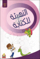 La préparation à l'écriture en arabe - niveau 1 - التهيئة للكتابة - المستوى الأول La preparation a l'ecriture en arabe - niveau 1 - -