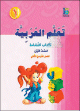Apprentissage de l'arabe - Niveau 1 - Semestre 2 - Livre d'activites -   -   -