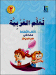 Apprentissage de l'arabe - Niveau 2 - Semestre 1 - Livre d'activites -  -   -