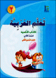 Apprentissage de l'arabe - Niveau 2 - Semestre 2 - Livre de l'eleve -  -   -