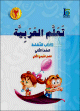 Apprentissage de l'arabe - Niveau 2 - Semestre 2 - Livre d'activites -  -   -