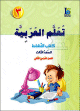 Apprentissage de l'arabe - Niveau 3 - Semestre 2 - Livre d'activites -  -    -
