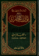 أبحاث اجتهادية في نوازل عصرية