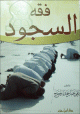فقه السجود
