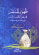 طهور المسلم في ضوء الكتاب والسنة: مفهوم وفضائل وآداب واحكام :