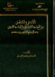 الأمر و النهي بين القصد الأصلي والقصد التبعي عند الإمام الشاطبي