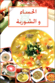 الحساء و الشوربة