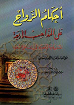 أحكام الزواج على المذاهب الأربعة - أو غاية المقصود لمن يتعاطى العقود -