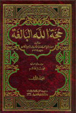 حجة الله البالغة 1/2 1/2