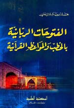 الفتوحات الربانية بالخطب والمواعظ القرآنية