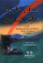 بستان الواعظين ورياض السامعين