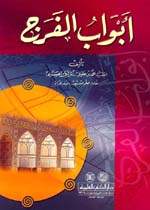 أبواب الفرج