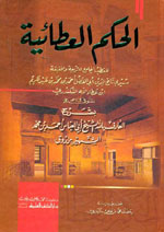 الحكم العطائية بشرح العارف بالله الشيخ أبي العباس أحمد بن محمد الشهير بزروق الحكم العطائية بشرح العارف بالله الشيخ أبي العباس أحمد بن محمد الشهير بزروق