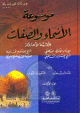 1/2 موسوعة الأسماء والصفات للأئمة الأعلام - البيهقي ،ابن تيمية ،ابن القيم وابن عثيمين 1/2 -