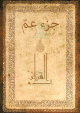 Le Saint Coran - Chapitre (Juz') Amma (Couverture marron clair) -