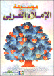 Mawsouat al-imla' al-arabi - موسوعة الإملاء العربي Mawsouat al-imla' al-arabi -