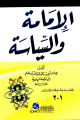 الإمامة والسياسة