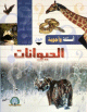أسئلة و أجوبة حول الحيوانات