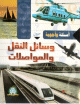 أسئلة و أجوبة حول وساءل النقل و المواصلات