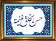 Tableau avec calligraphie du proverbe arabe : Le bon caractere est une richesse (Cadre en bois avec verre)