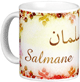 Mug prenom arabe masculin "Salmane" -