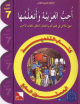 J'aime et j'apprends la langue arabe - Niveau 7 - Manuel de l'élève - أحب العربية و أتعلّمها - كتاب التلميذ (7) J'aime et j'apprends la langue arabe - Niveau 7 - Manuel de l'eleve - - (7)