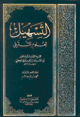 التسهيل لعلوم التنزيل 1/2 1/2