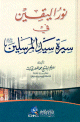 نور اليقين في سيرة سيد المرسلين (ص) - كرتونيه () -