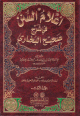 1/2 أعلام السنن في شرح صحيح البخاري 1/2