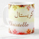 Mug female Arabic first name  Christelle 