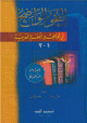 النحو الواضح في قواعد اللغة العربية - للمدارس الثانوية -