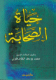 حياة الصحابة - محمد يوسف الكاندهلوي -