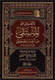 التعليق على المنتقى من أخبار المصطفى - 5 أجزاء - 5