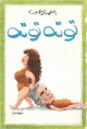توتة توتة